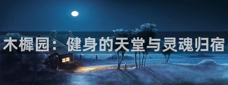 3377体育全网：木樨园：健身的天堂与灵魂归宿