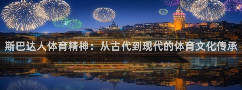 3377体育是正规的吗：斯巴达人体育精神：从古代到现代的体育文化传承