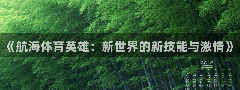 3377体育是正规平台吗：《航海体育英雄：新世界的新技能与激情》
