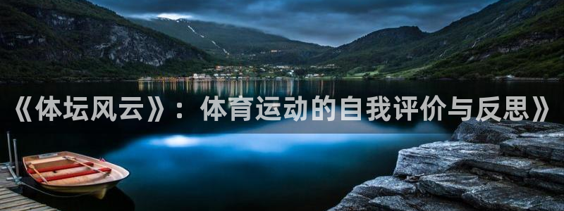 3377体育官网入口下载最新：《体坛风云》：体育运动的自我评价与反思》