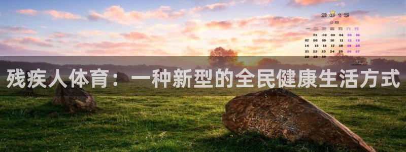 3377体育官网入口下载最新：残疾人体育：一种新型的全民健康生活方式