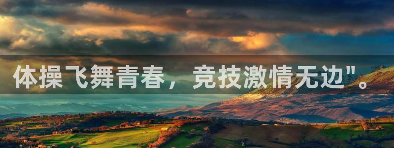 3377体育app下载安装：体操飞舞青春，竞技激情无边\
