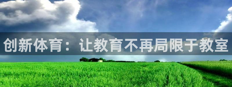 3377体育app官方下载：创新体育：让教育不再局限于教室