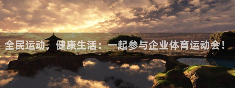 3377体育官网入口网页版：全民运动，健康生活：一起参与企业体育运动会！