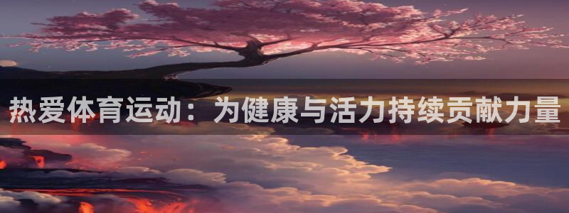 3377体育在线：热爱体育运动：为健康与活力持续贡献力量