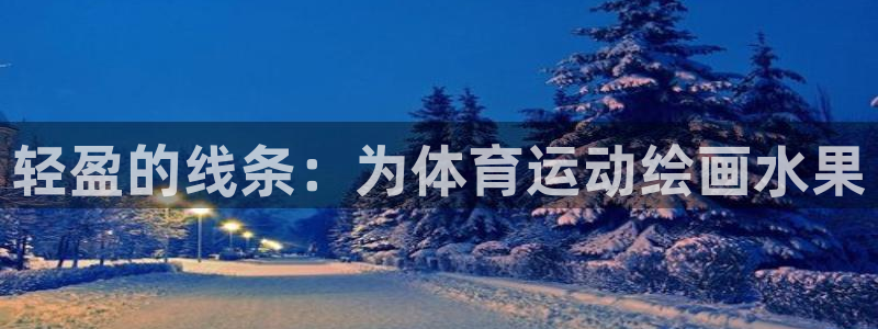 3377体育在线登录官网入口：轻盈的线条：为体育运动绘画水果