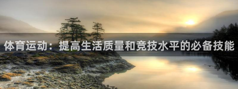 3377体育官网下载：体育运动：提高生活质量和竞技水平的必备技能